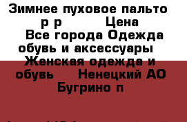 Зимнее пуховое пальто Moncler р-р 42-44 › Цена ­ 2 200 - Все города Одежда, обувь и аксессуары » Женская одежда и обувь   . Ненецкий АО,Бугрино п.